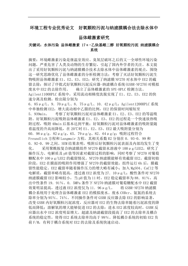 好氧颗粒污泥与纳滤膜耦合法去除水体中甾体雌激素研究.doc_第1页