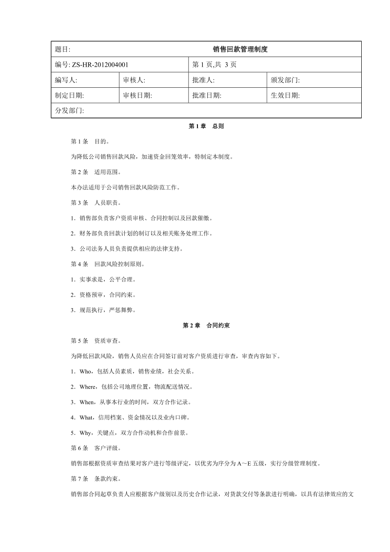 销售回款管理制度.doc_第1页