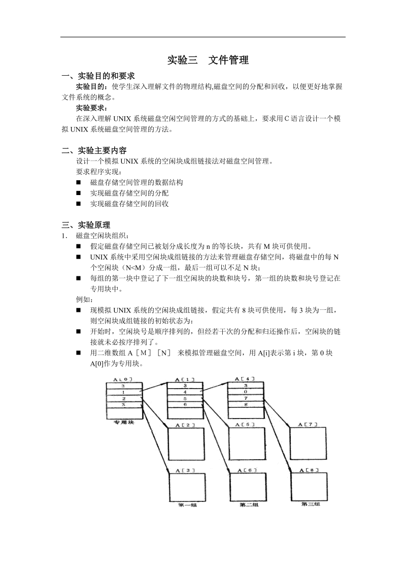 实验三文件管理1.doc_第1页