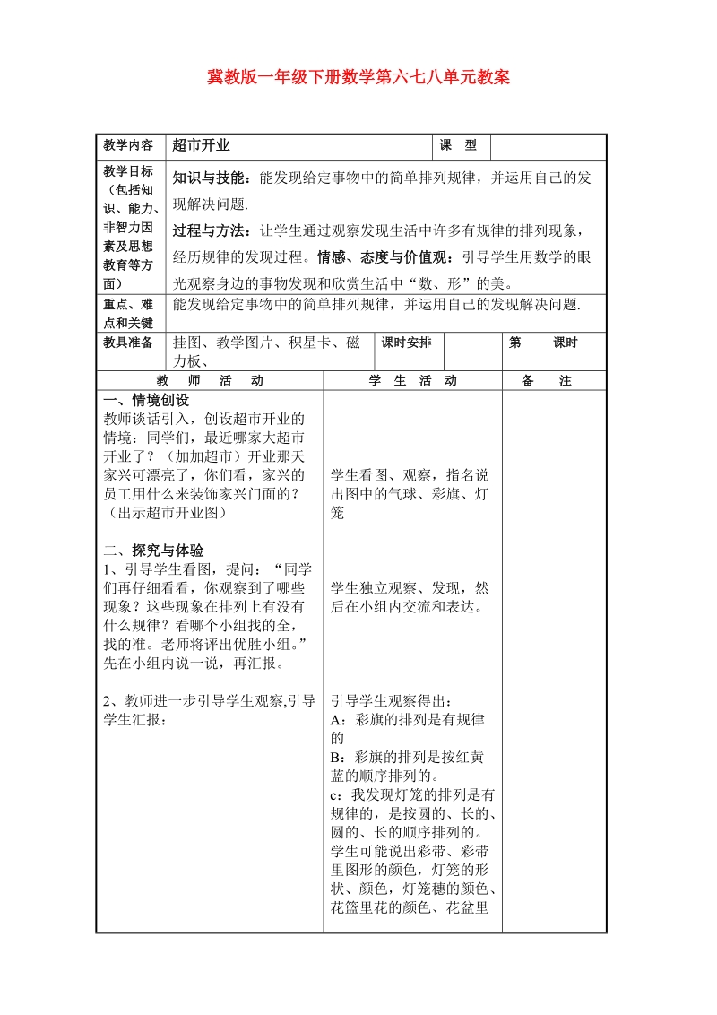 冀教版小学一年级下册数学第六七八单元教案.doc_第1页