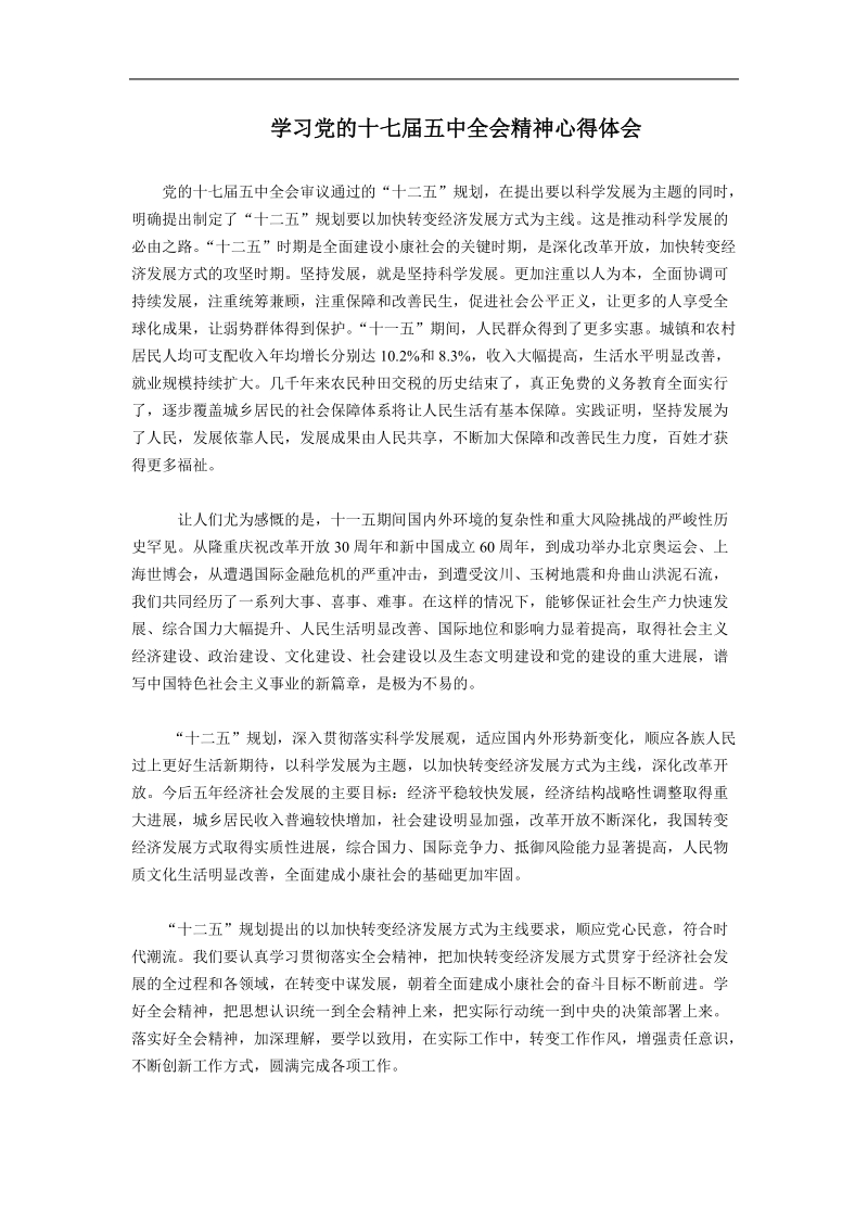 学习党的十七届五中全会精神心得体会.doc_第1页