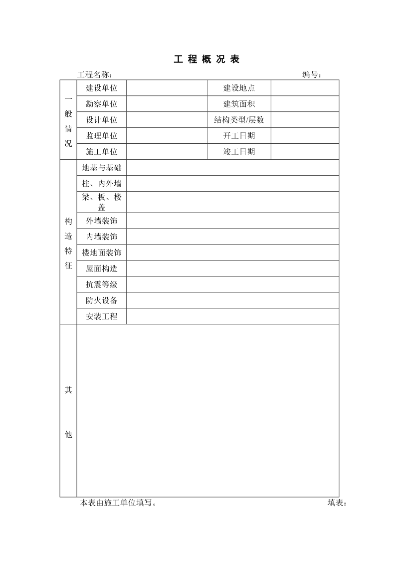 建筑工程概况表.doc_第2页