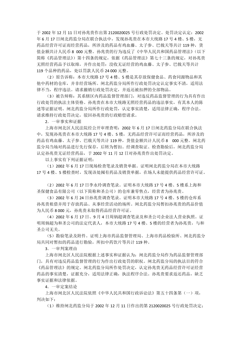 孙兆贵诉上海市药品监督管理局闸北分局行政处罚决定案.doc_第2页