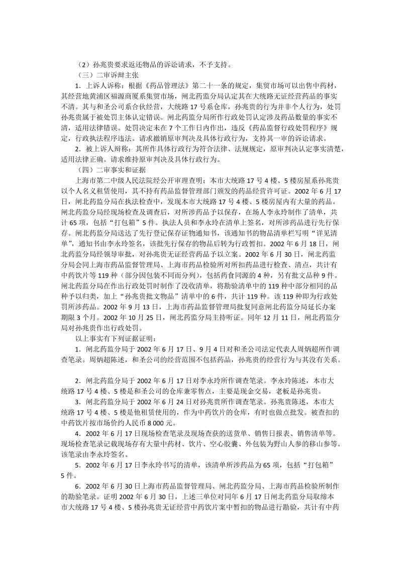 孙兆贵诉上海市药品监督管理局闸北分局行政处罚决定案.doc_第3页