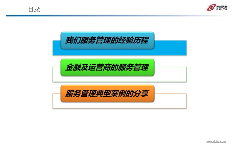 IT服务行业管理经验.pptx_第2页