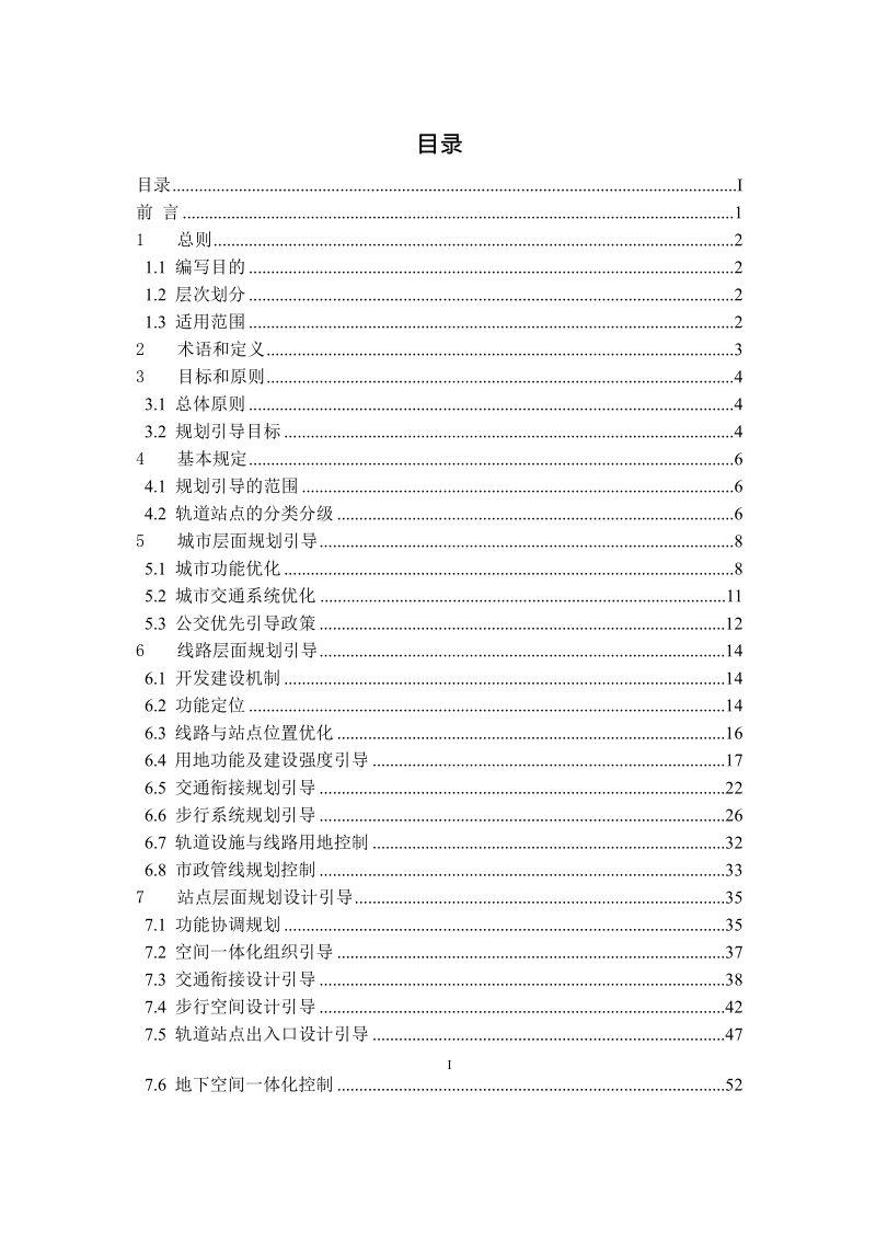 城市轨道沿线地区规划设计导则.docx_第2页