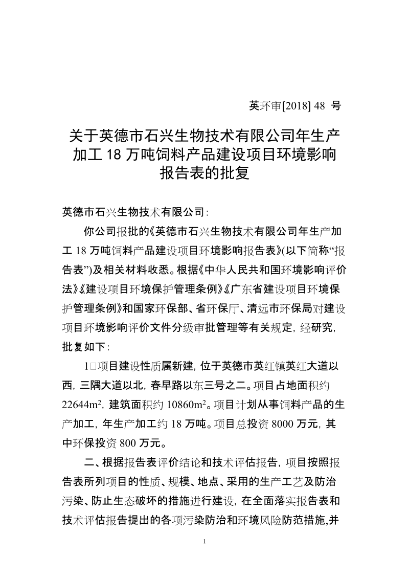 关于XX建设项目环境影响评价报告书的批复.doc_第1页