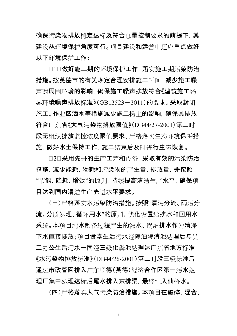 关于XX建设项目环境影响评价报告书的批复.doc_第2页