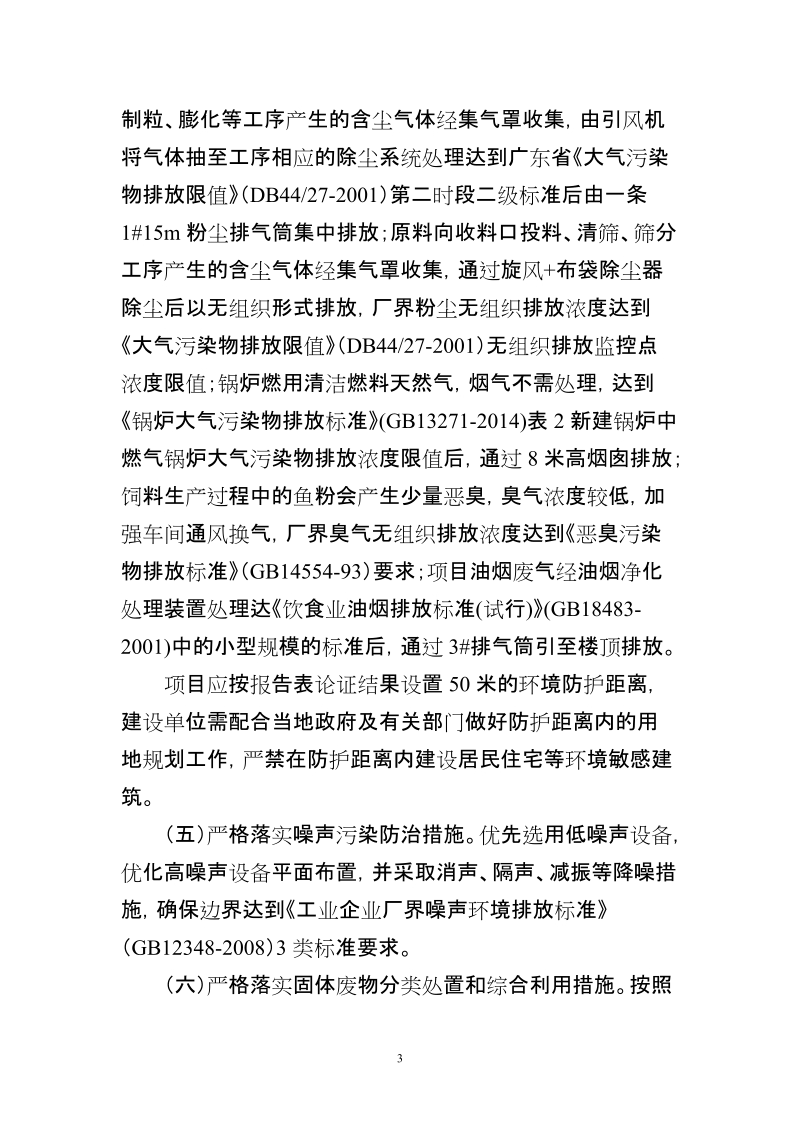 关于XX建设项目环境影响评价报告书的批复.doc_第3页