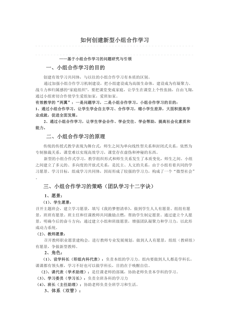 如何创建新型小组合作学习.doc_第1页