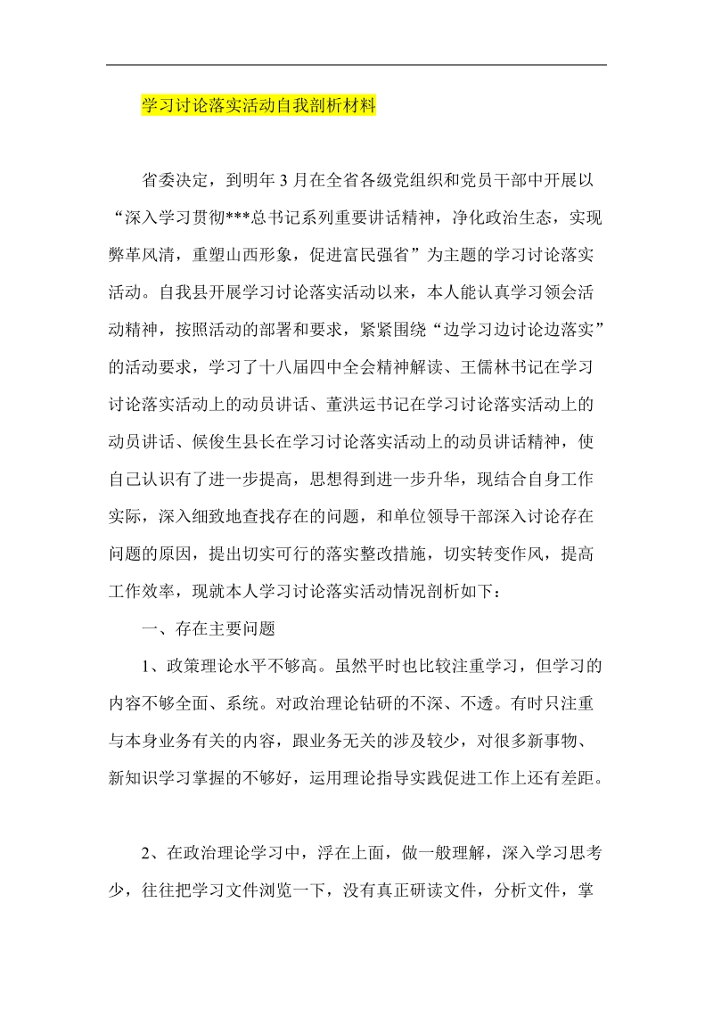 学习讨论落实活动自我剖析材料.doc_第1页