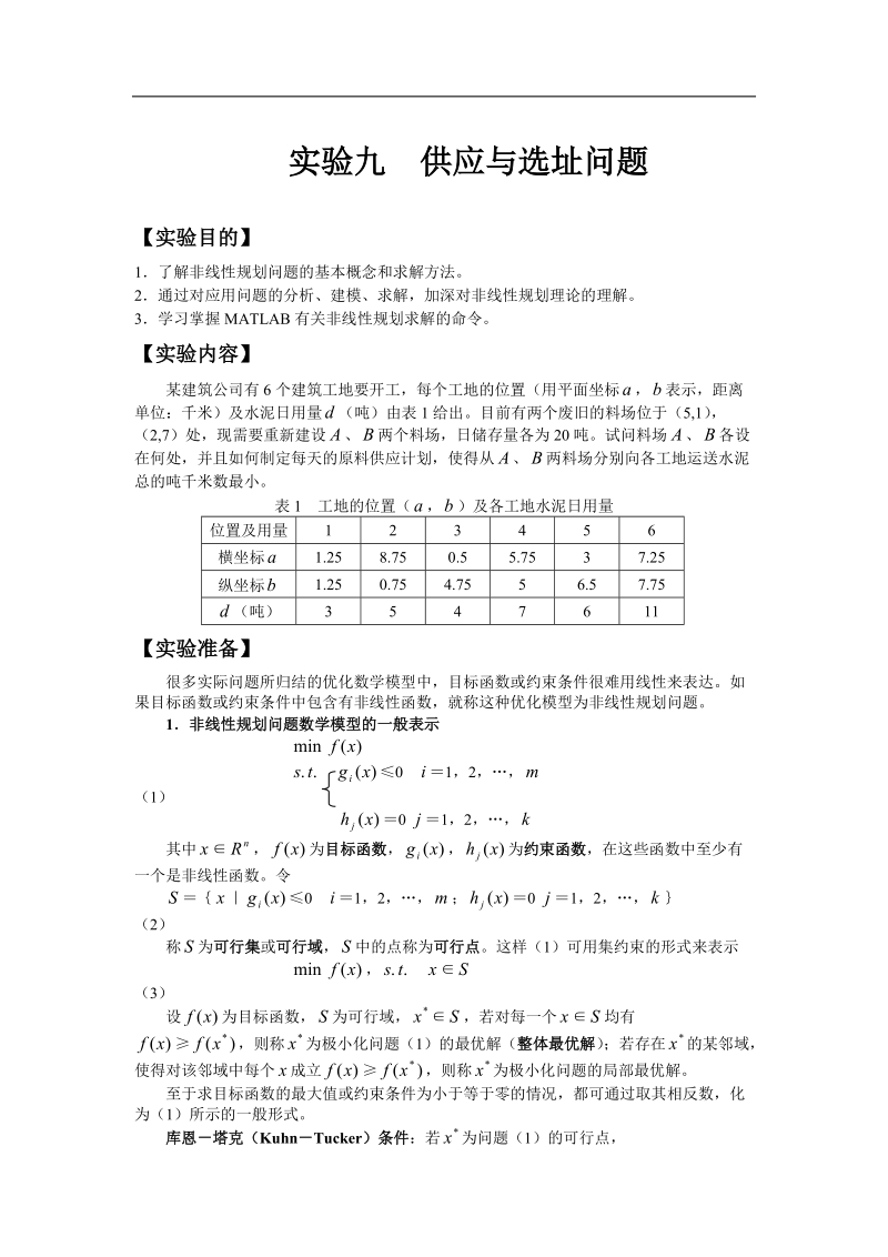 实验九 供应与选址问题指导书.doc_第1页