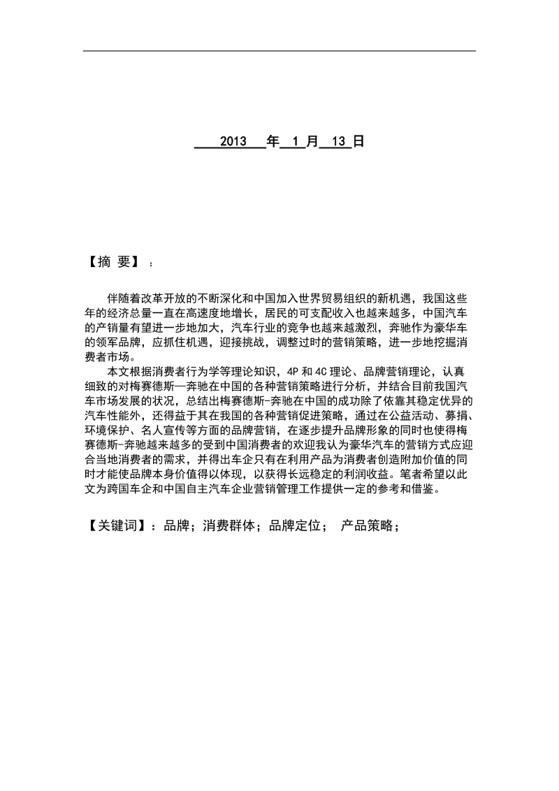 奔驰营销策略分析毕业设计(论文).doc_第2页