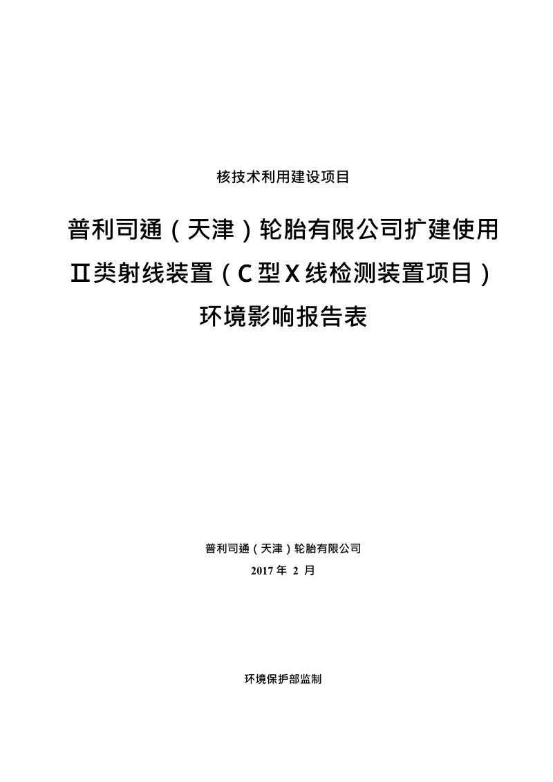 普利司通轮胎有限公司扩建使用Ⅱ类射线装置环评报告.docx_第1页