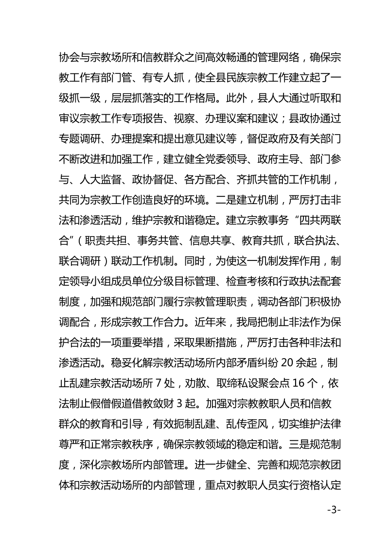 宗教工作系统先进集体事迹材料.doc_第3页