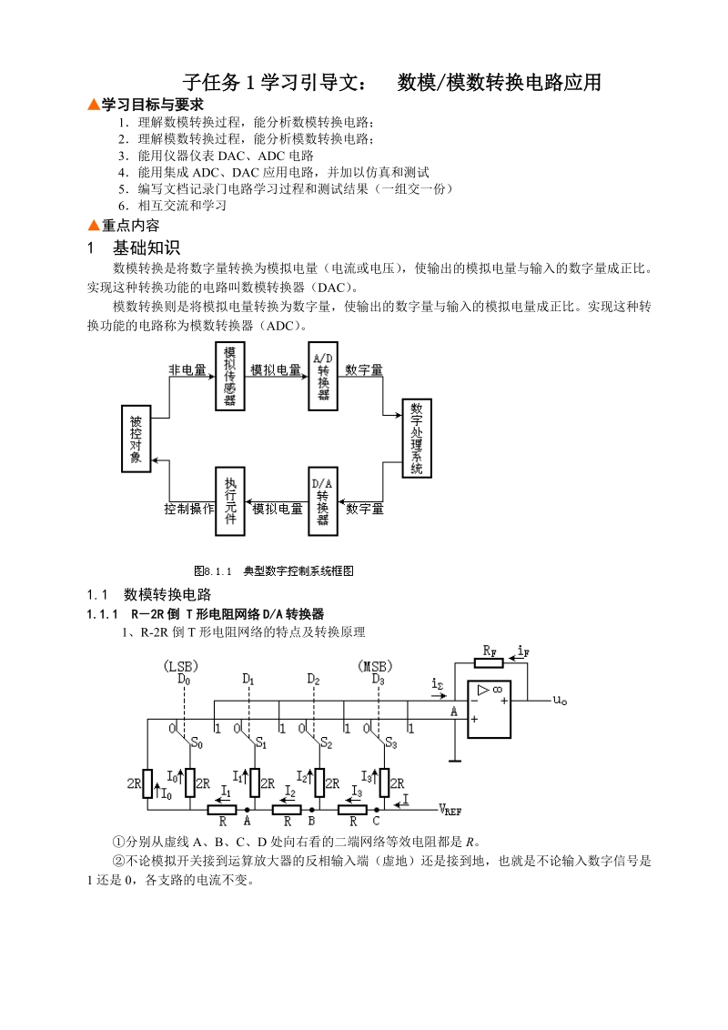 子任务1学习引导文 数模模数转换电路应用.doc_第1页