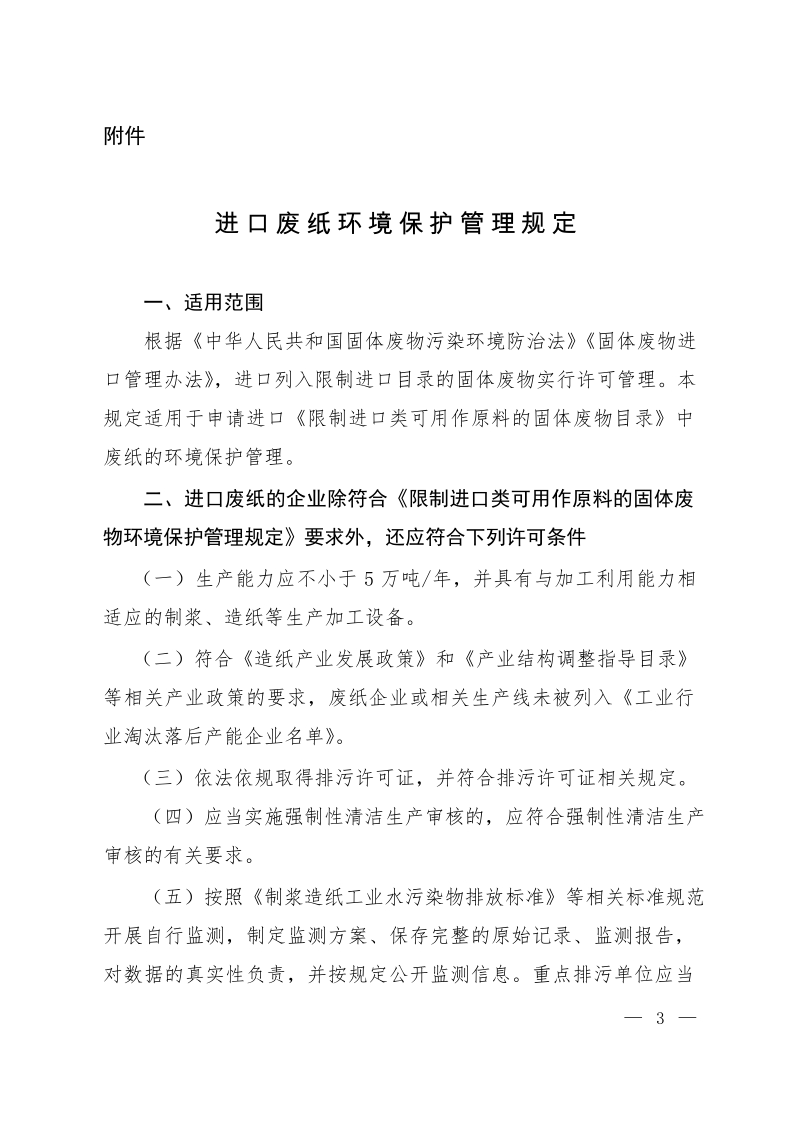 进口废纸环境保护管理规定.docx_第1页