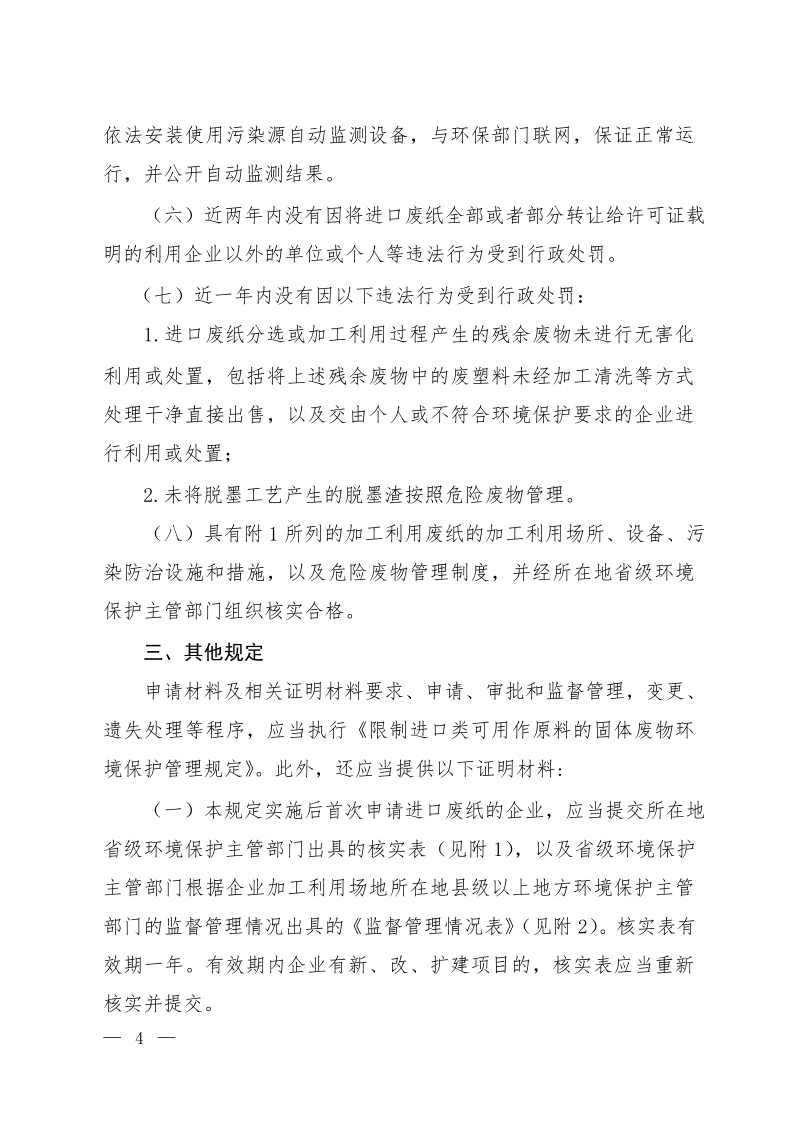 进口废纸环境保护管理规定.docx_第2页