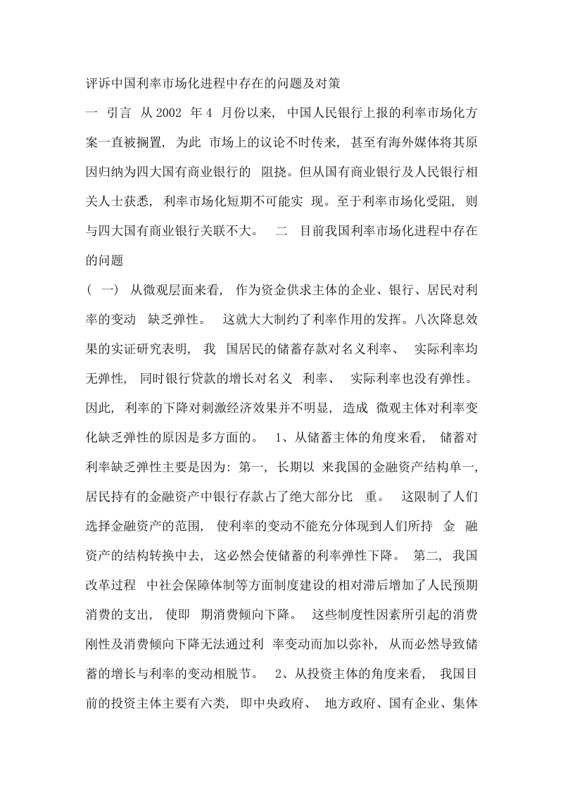 评诉中国利率市场化进程中存在的问题及对策.doc_第1页