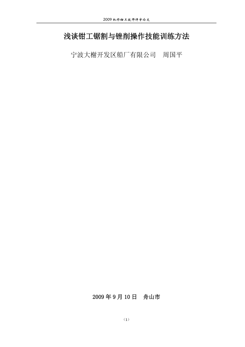 钳工技师论文 (1).doc_第1页