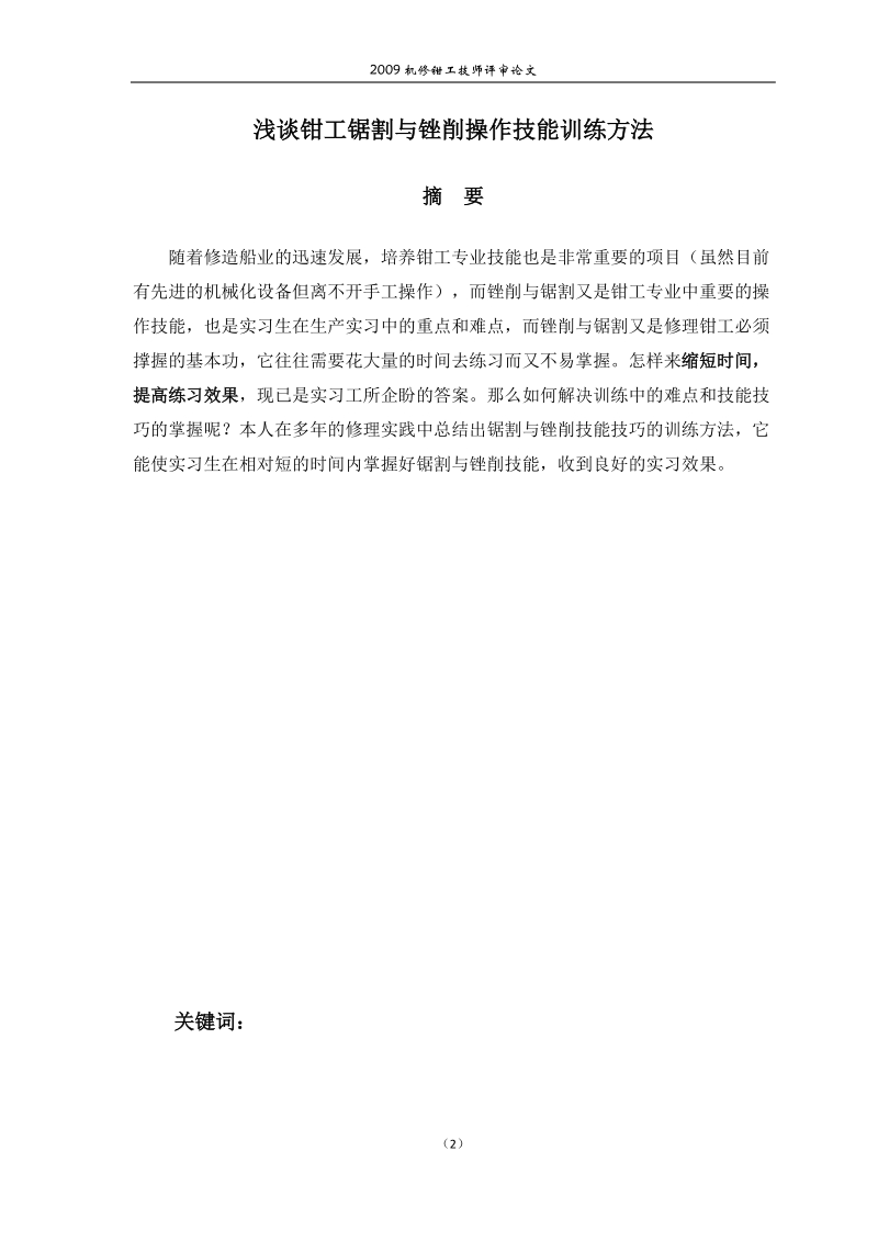 钳工技师论文 (1).doc_第2页