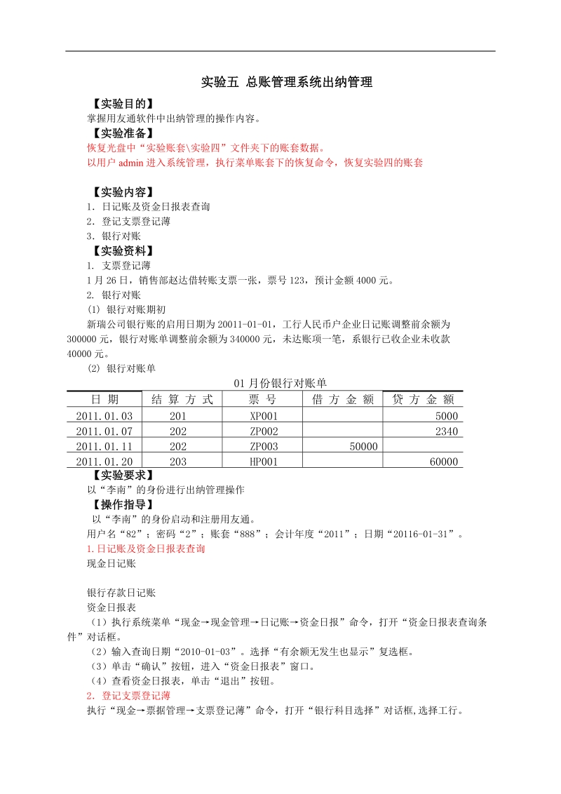 实验五  总账管理系统出纳管理.doc_第1页