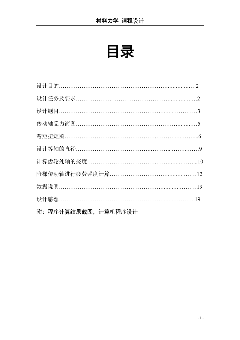 吉林大学材料力学课程设计-传动轴计12.doc_第2页