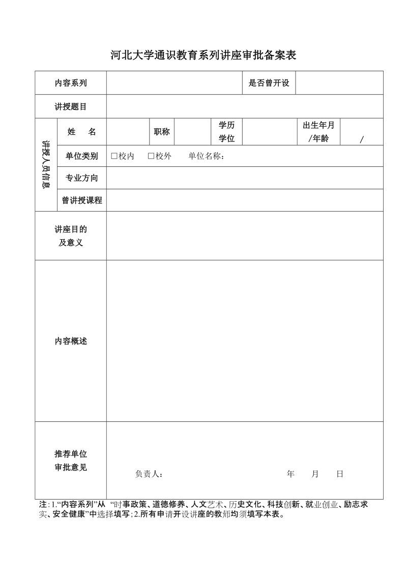 河北大学通识教育系列讲座审批表.doc_第1页