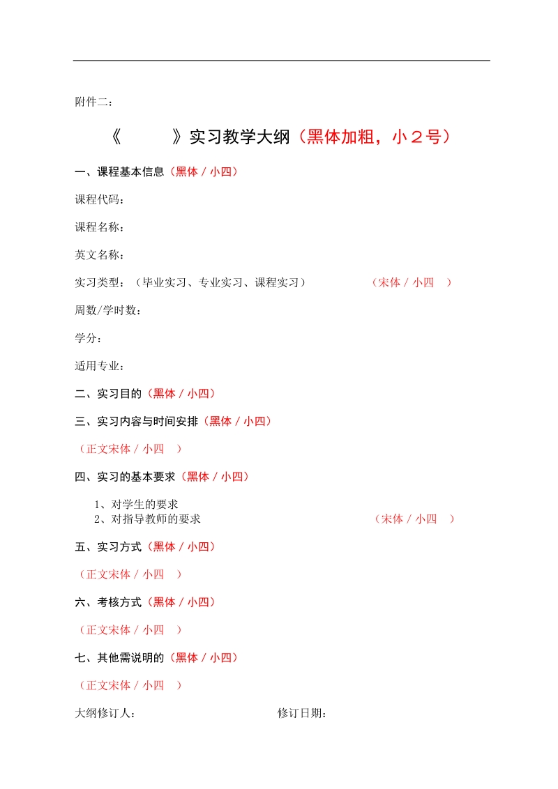 实践教学大纲编写格式.doc_第3页