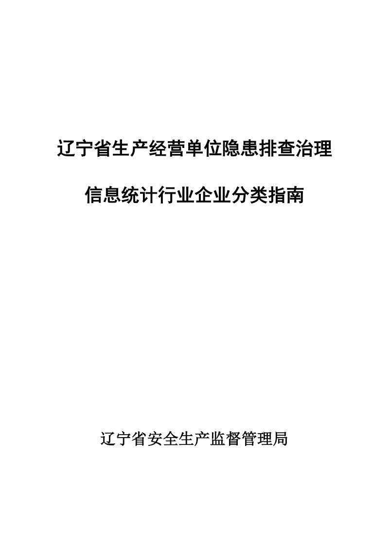 辽宁省生产经营单位隐患排查治理信息统计行业企业分类指南.docx_第1页