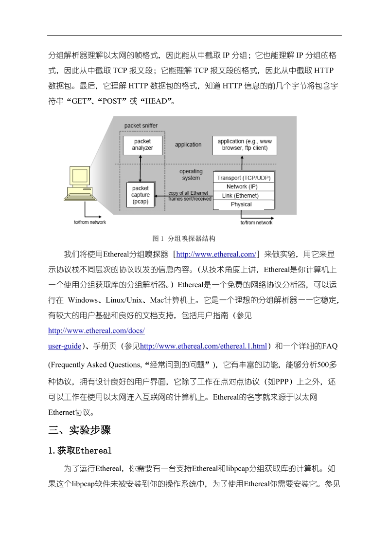 实验一：ethereal使用入门实验讲义.doc_第2页