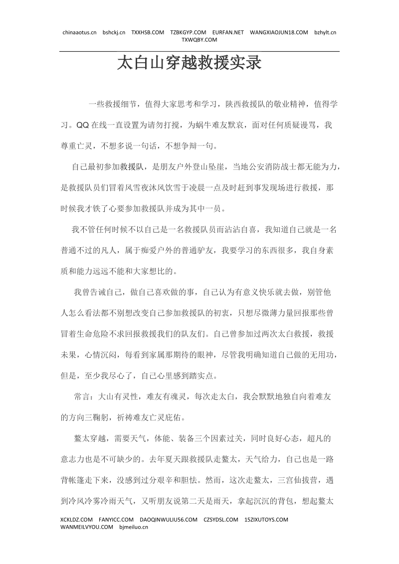 太白山穿越救援实 录.docx_第1页