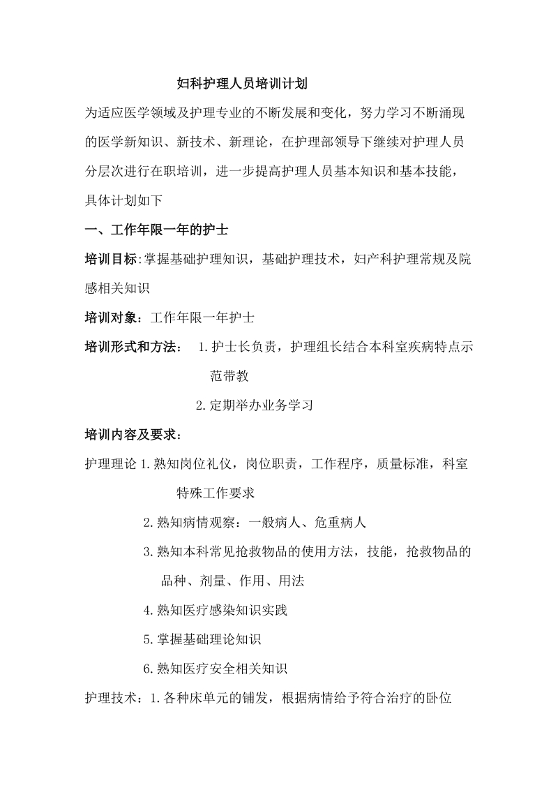 妇科护理人员培训计划.doc_第1页