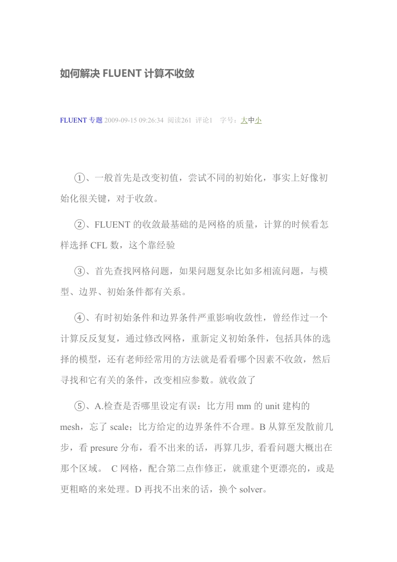 如何解决fluent计算不收敛.doc_第1页