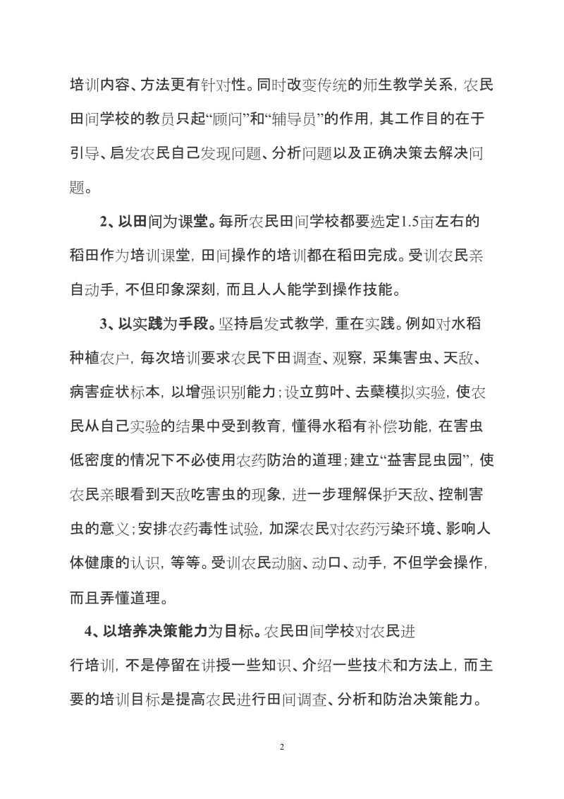 以农民田间学校方式培训新型职业农民.doc_第2页