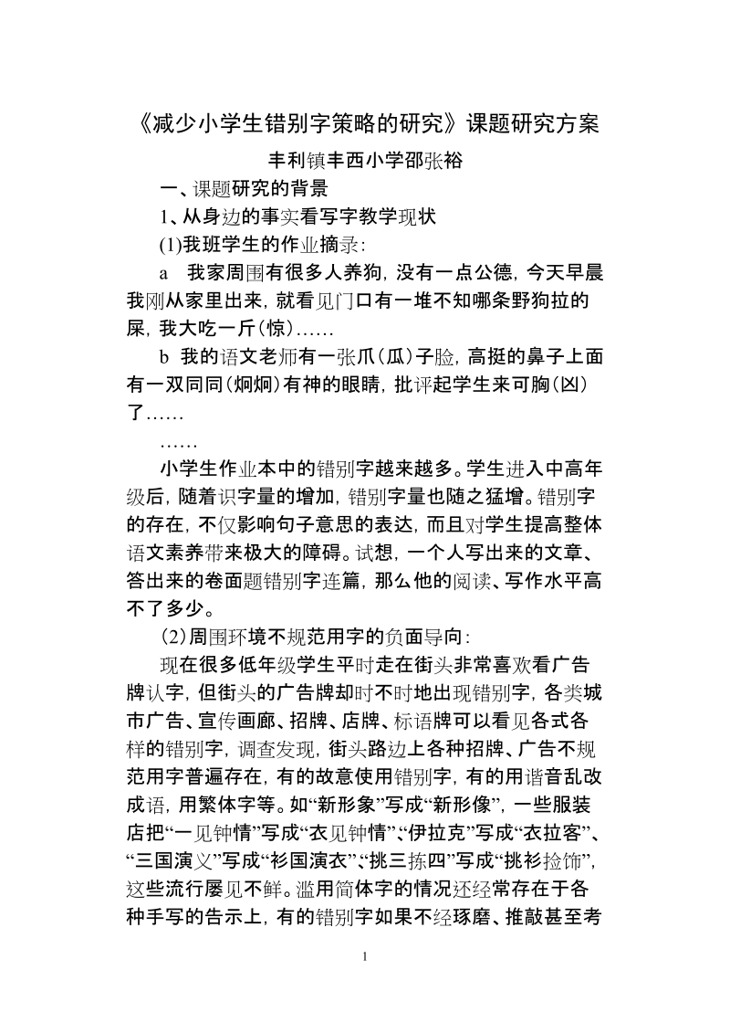 减少小学生错别字策略的研究课题研究方案.doc_第1页