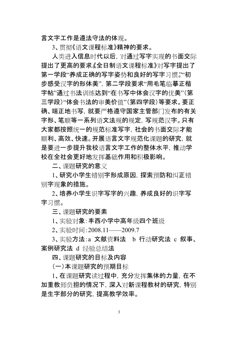 减少小学生错别字策略的研究课题研究方案.doc_第3页