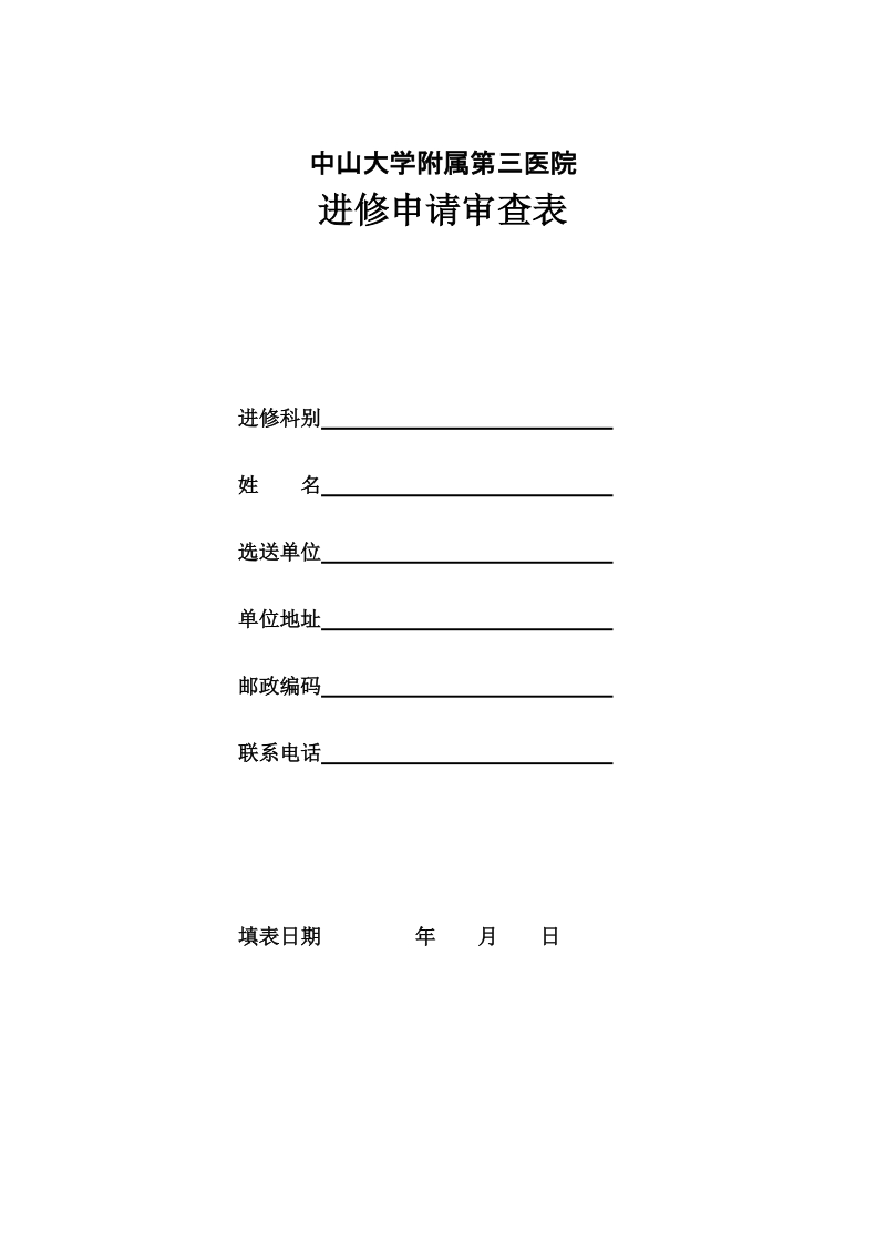 中山三院进修申请表.doc_第1页