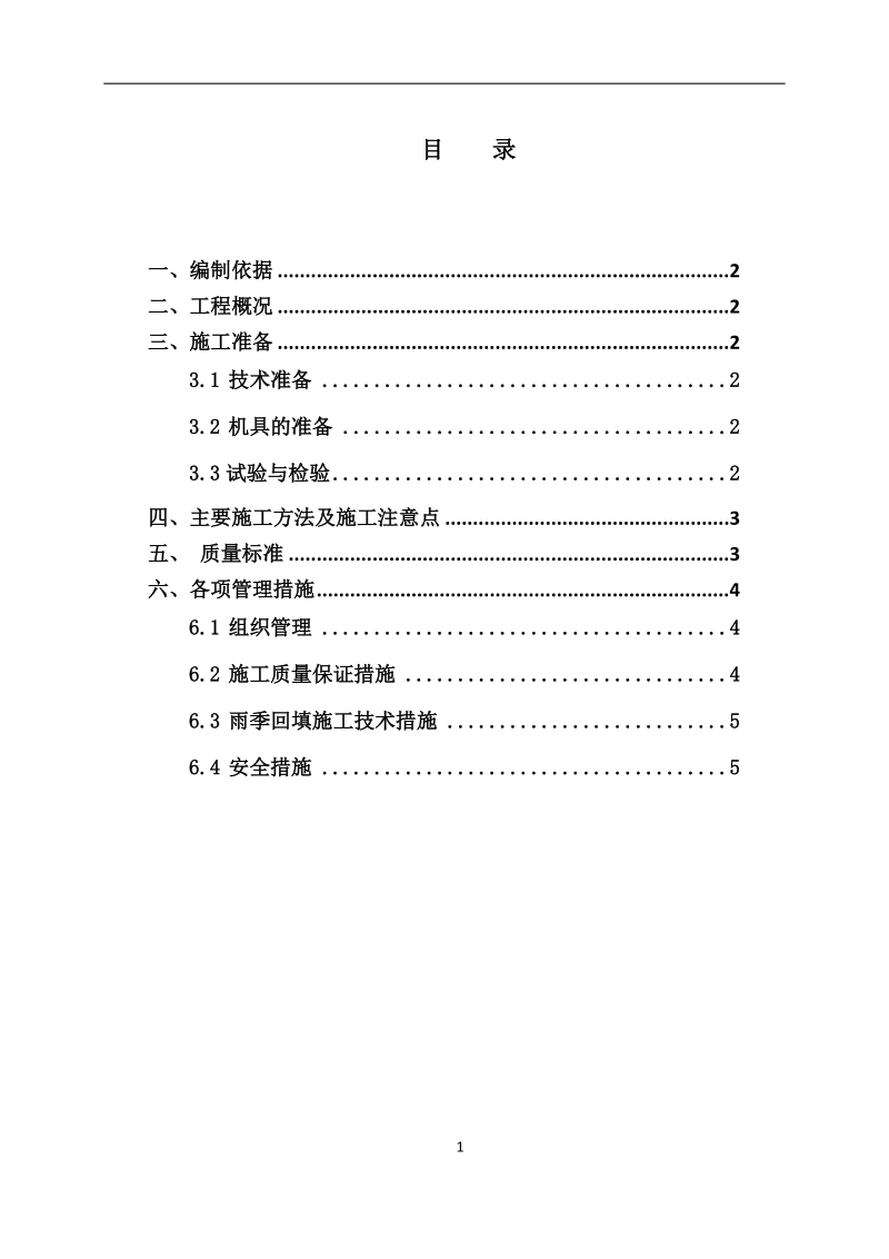 消防室外管沟土方回填施工方案.doc_第2页