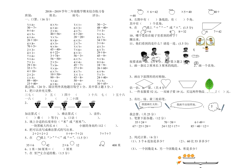 2018-2019学年二年级数学上册期末综合复习试题.doc_第1页