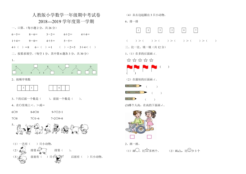 2 018-2019学年人 教版一年级上数学期中试卷.doc_第1页