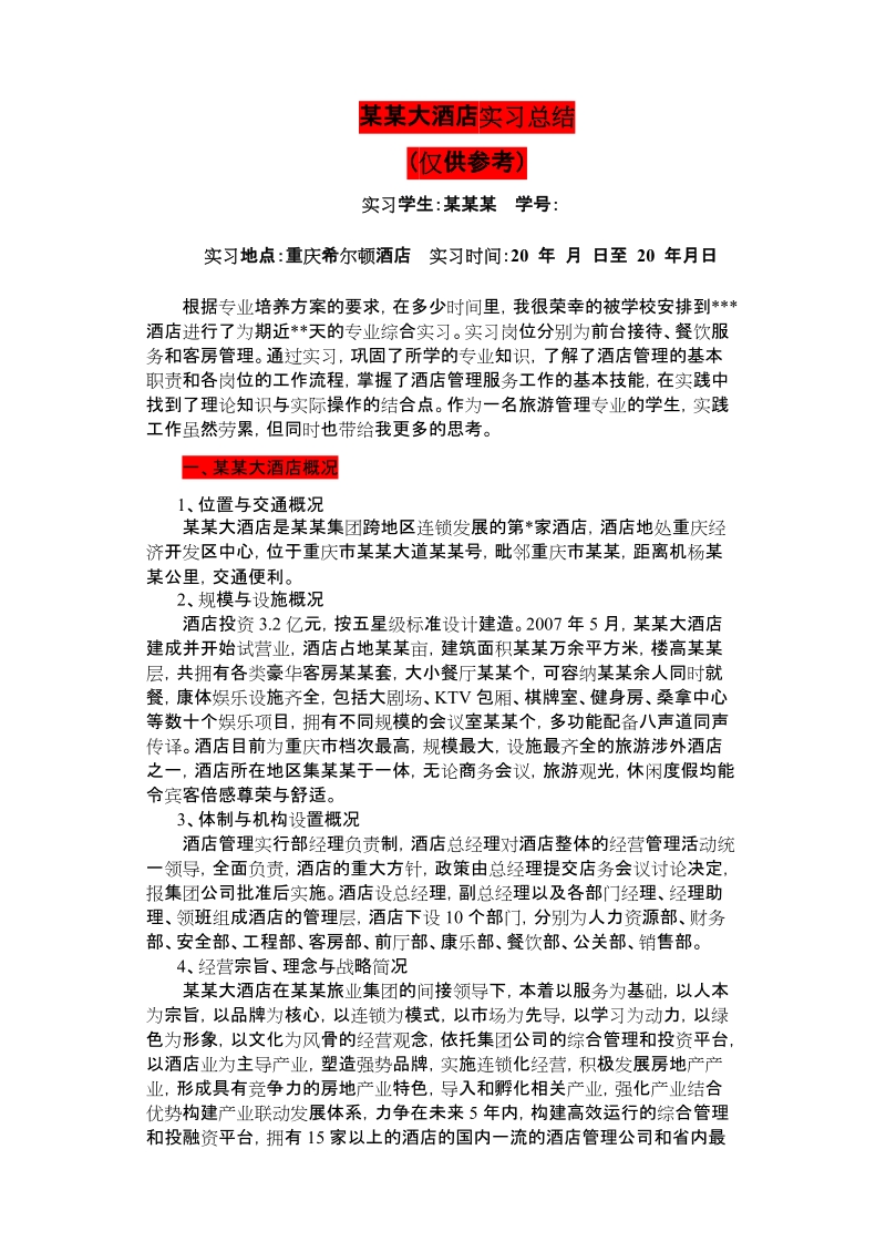 某某大酒店实习总结.doc_第1页