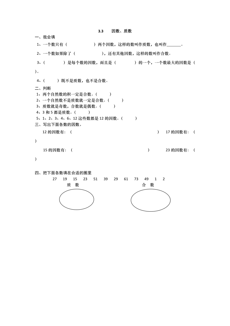 五年级数学：因数、质数练习题及答案教案.doc_第1页