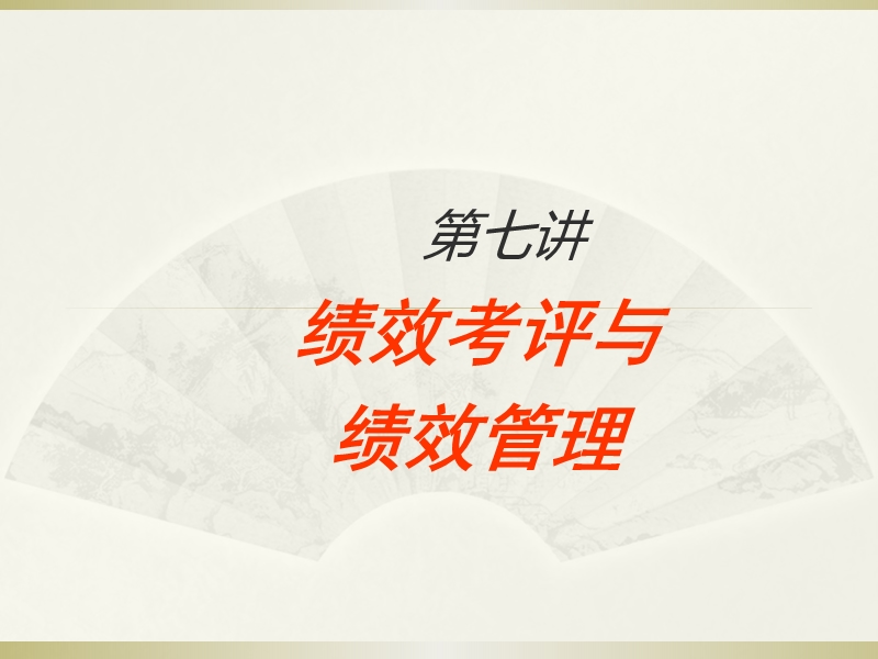 第七讲绩效管理与评估.ppt_第1页