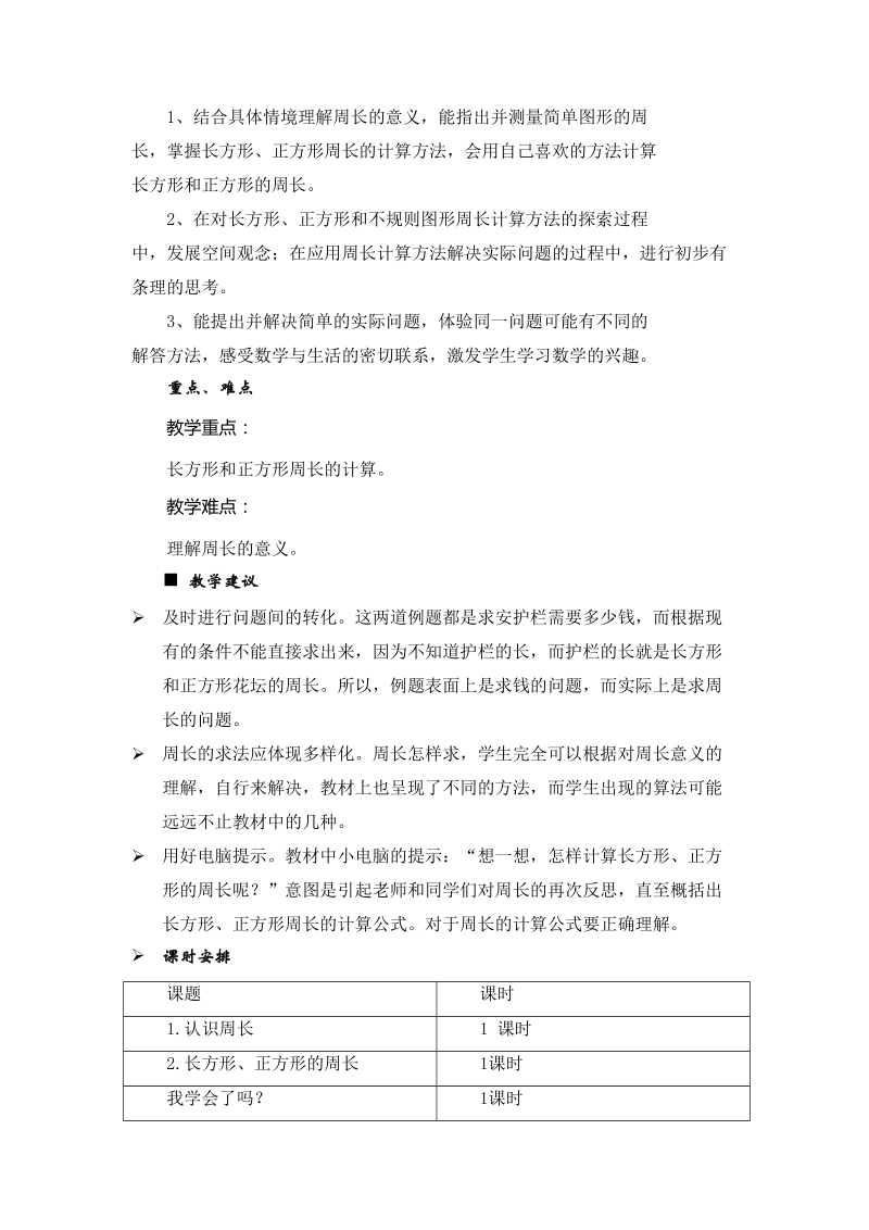 青岛版三年级上册第八单元图形的周长教学设计教案.doc_第3页