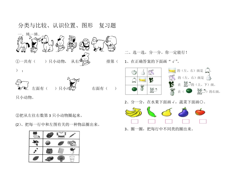 2 018-2019学年一年级数学上册分类与比较、认识位置复习题.doc_第1页