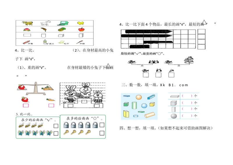 2 018-2019学年一年级数学上册分类与比较、认识位置复习题.doc_第2页