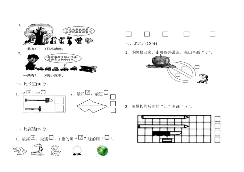 2 018-2019学年一年级数学上册分类与比较、认识位置复习题.doc_第3页