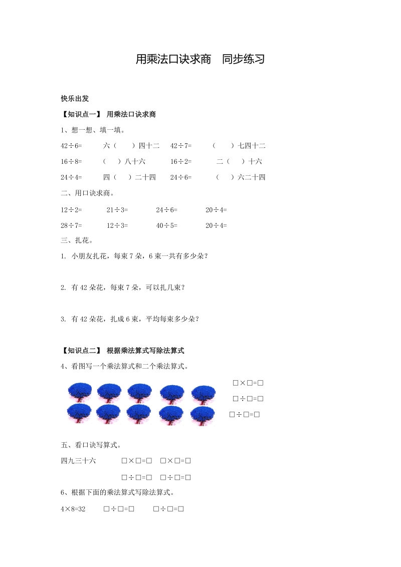 用乘法口诀求商 同步练习1（含答案）.doc_第1页