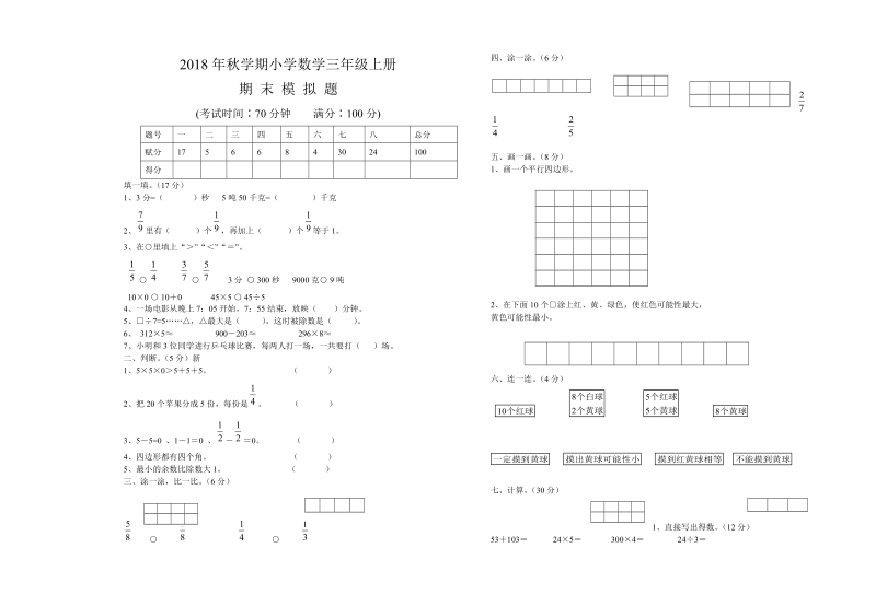 2018-2019学年秋学期小学数学三年级上期末模拟试题.doc_第1页